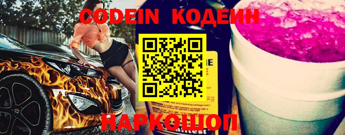 Кодеин Purple Drank  Вход с VPN  Кодеиновый сироп Lean Purple Drank  Тамбов 