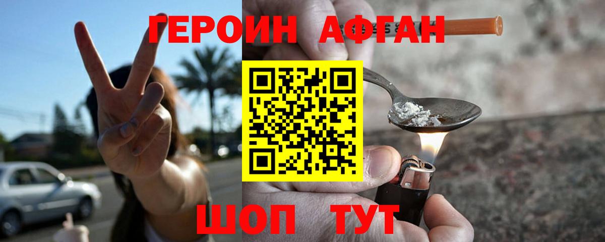 ГЕРОИН афганец Тамбов